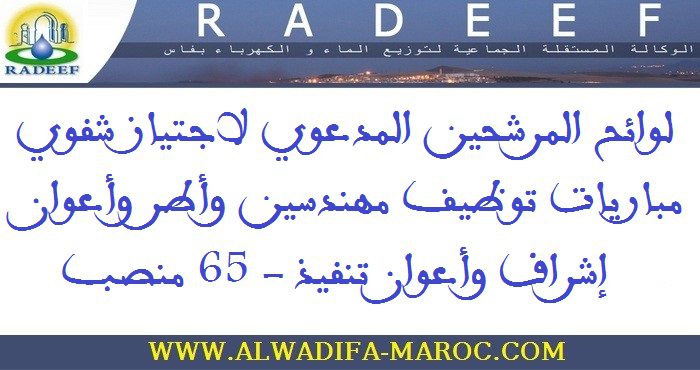 الوكالة المستقلة الجماعية لتوزيع الماء والكهرباء بفاس: لوائح المرشحين المدعوي لاجتياز شفوي مباريات توظيف مهندسين وأطر وأعوان إشراف وأعوان تنفيذ - 65 منصب