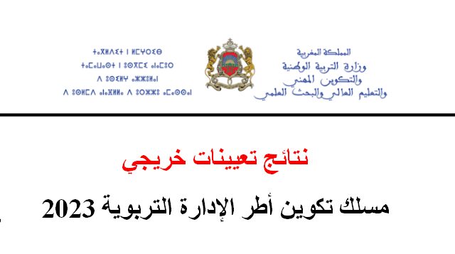 نتائج تعيينات خريجي مسلك تكوين أطر الإدارة التربوية 2023