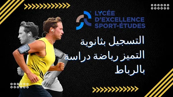 مباراة ولوج ثانوية التميز رياضة و دراسة بالرباط 2023