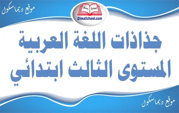 جذاذات اللغة العربية المستوى الثالث