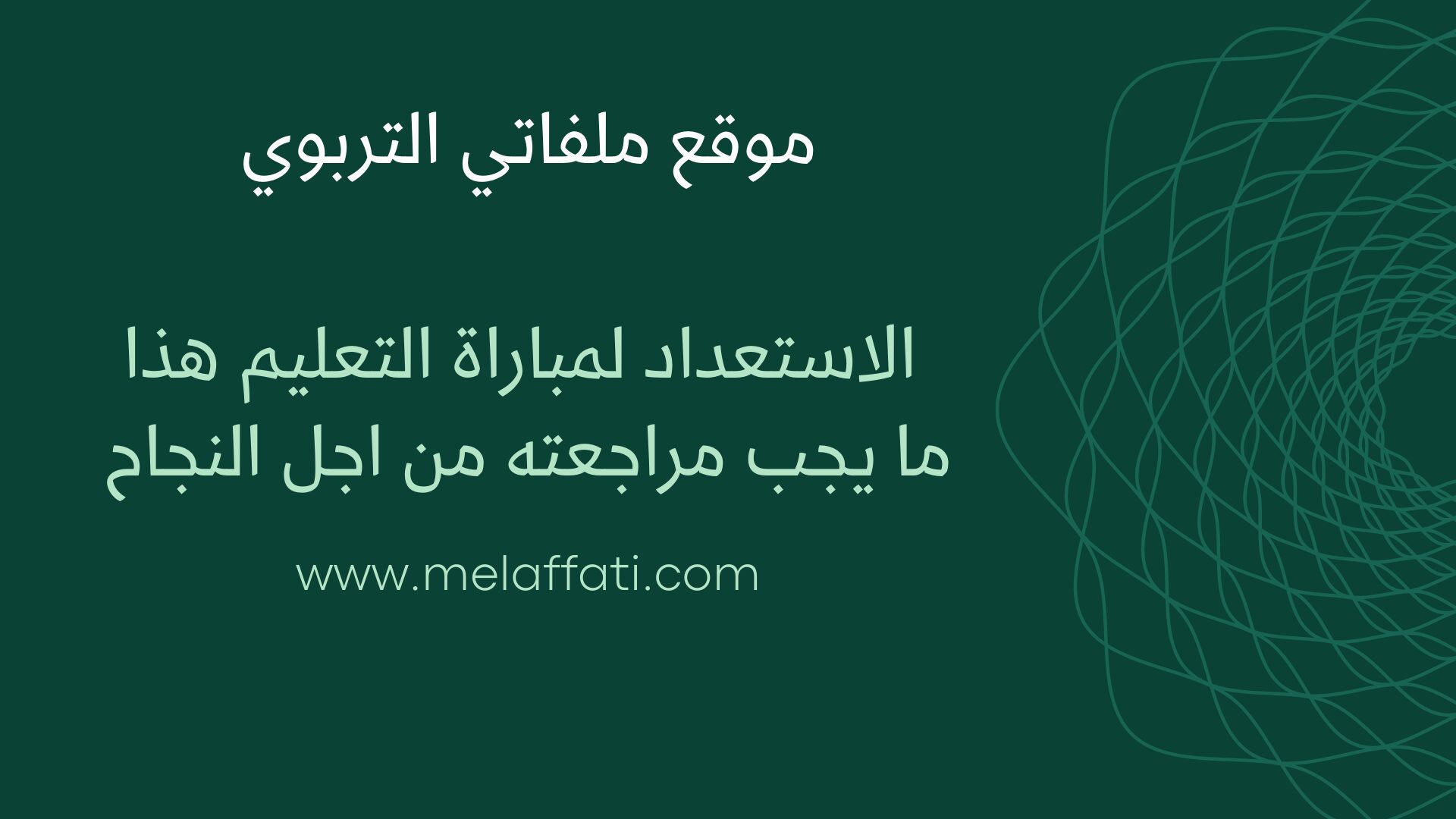 الاستعداد لمباراة التعليم هذا ما يجب مراجعته من اجل النجاح الاستعداد لمباراة التعليم هذا ما يجب مراجعته من اجل النجاح