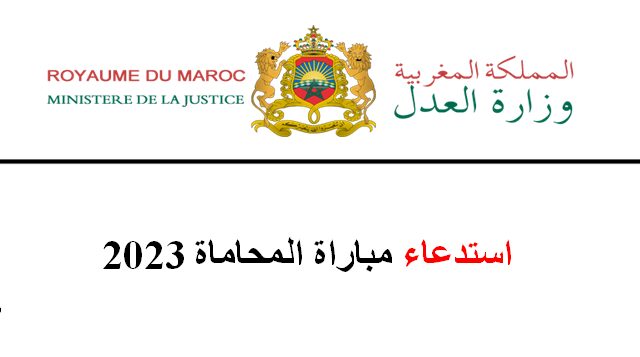 استدعاء مباراة المحاماة 2023
