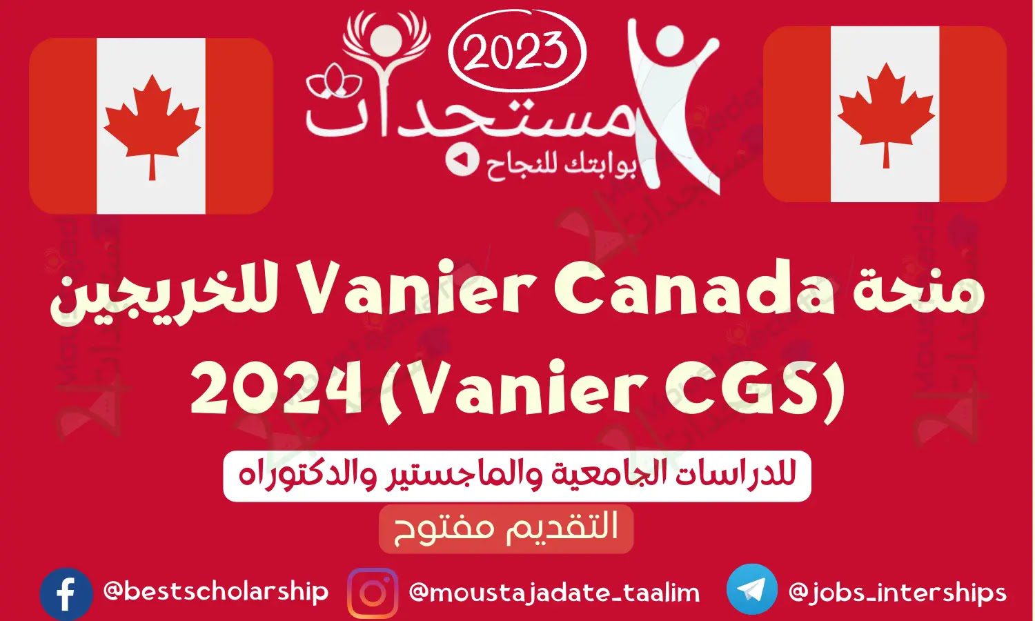 منحة Vanier Canada للخريجين (Vanier CGS) 2024 كيفية التقديم وشروط المنحة مستجدات