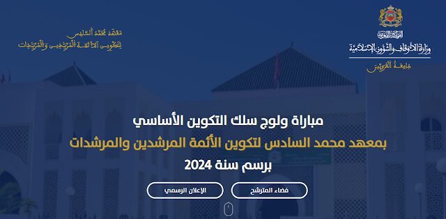 مباراة ولوج معهد محمد السادس لتكوين الأئمة المرشدين والمرشدات 2023-2024