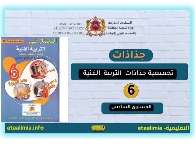 جذاذات التربية الفنية المستوى السادس مرتبة حسب المراجع 2023.2024 men-gov.com