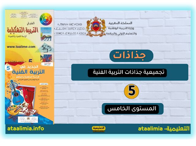 جذاذات التربية الفنية المستوى الخامس ابتدائي مرتبة حسب المراجع 2023.2024 men-gov.com