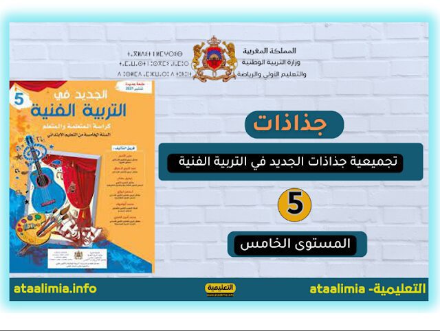 جذاذات الجديد في التربية الفنية المستوى الخامس ابتدائي 2023.2024 men-gov.com