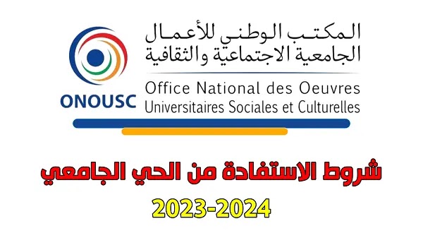 التسجيل بالأحياء الجامعية 2023. التسجيل بالأحياء الجامعية 2023.