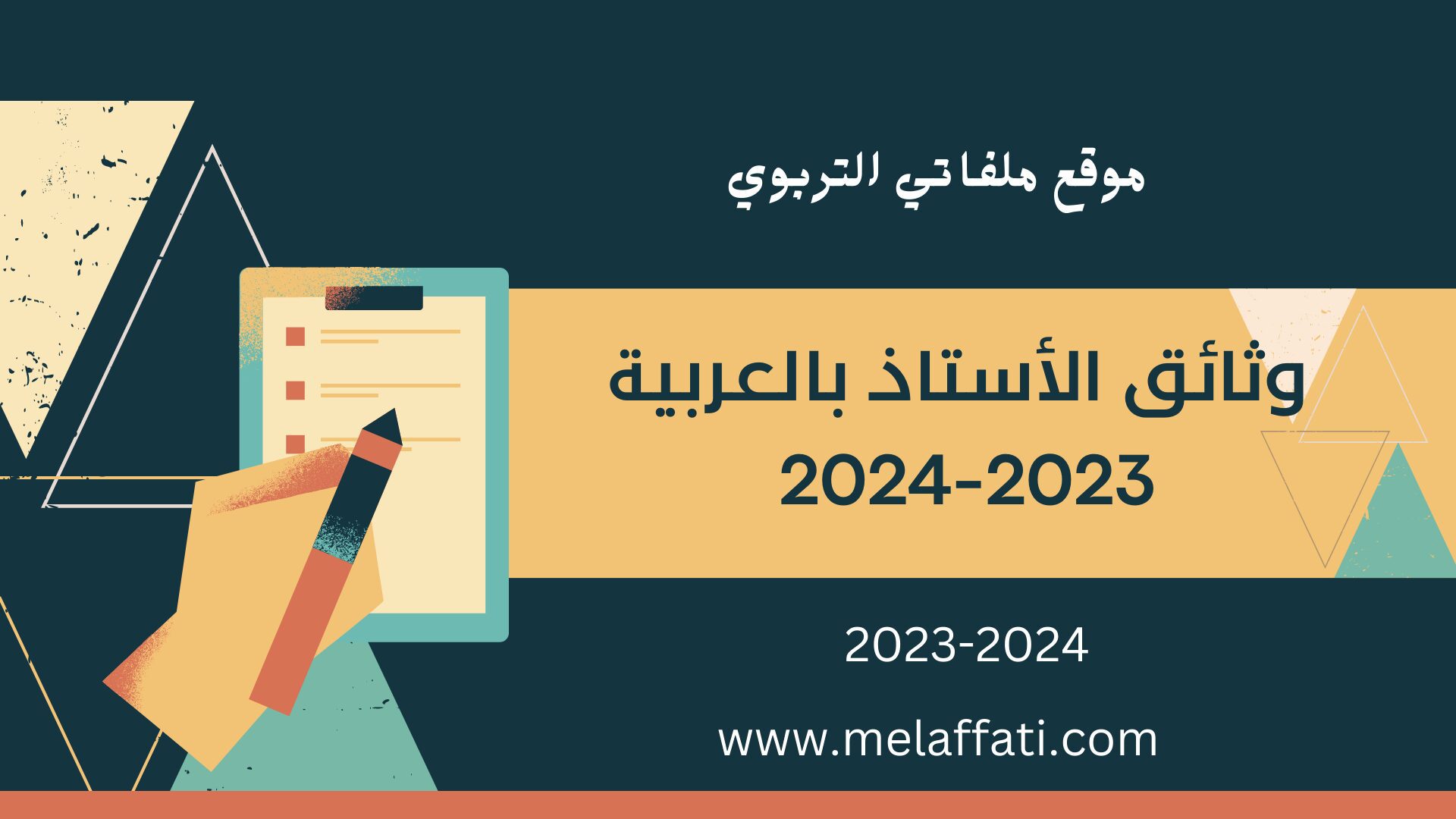 الوثائق التربوية للأستاذ النسخة النسخة العربية 2023/2024 الوثائق التربوية للأستاذ النسخة النسخة العربية 2023/2024