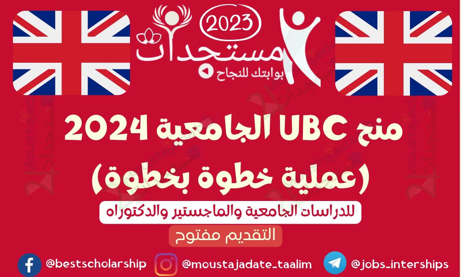 منح UBC الجامعية 2024 (عملية خطوة بخطوة) مستجدات