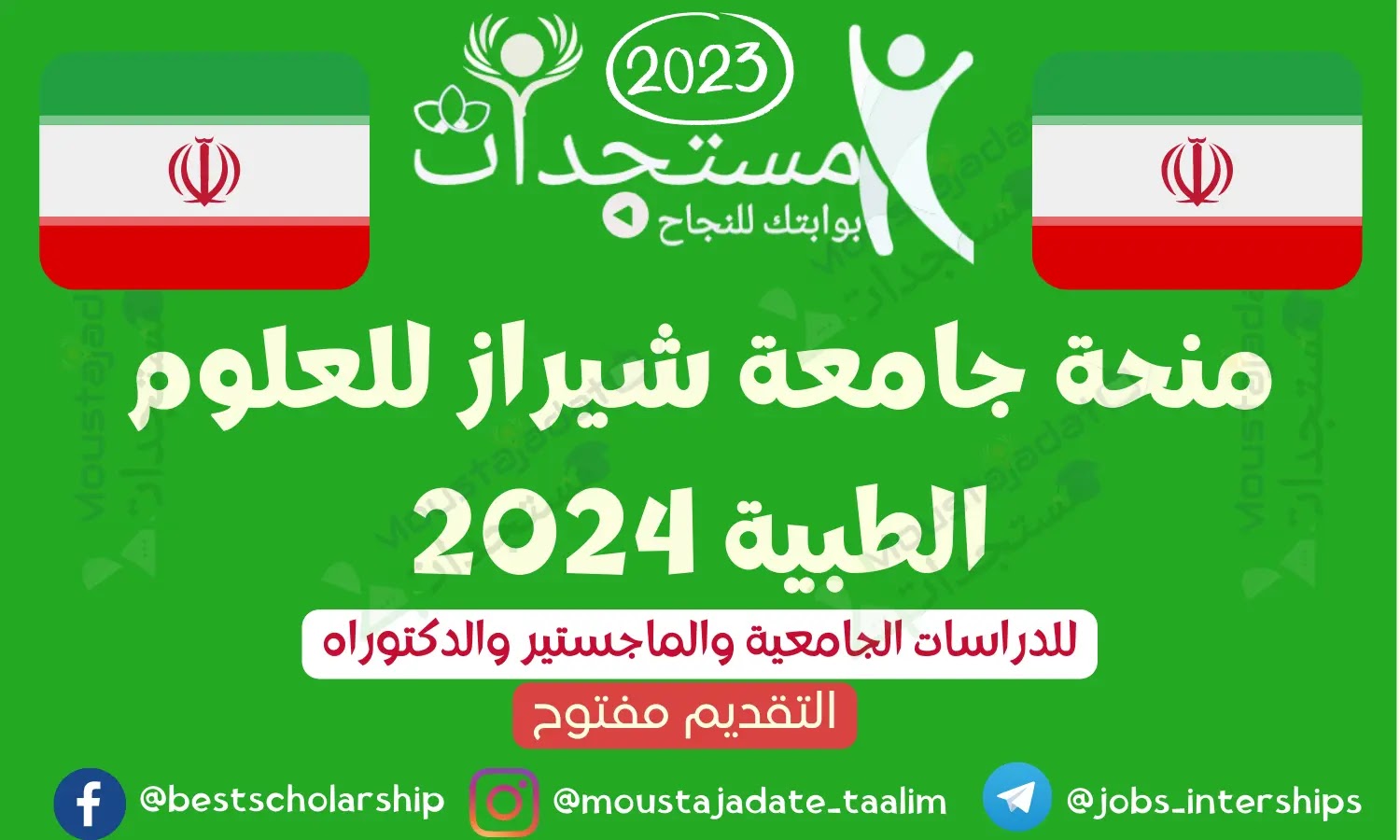 منحة جامعة شيراز للعلوم الطبية 2024 منحة جامعة شيراز للعلوم الطبية 2024