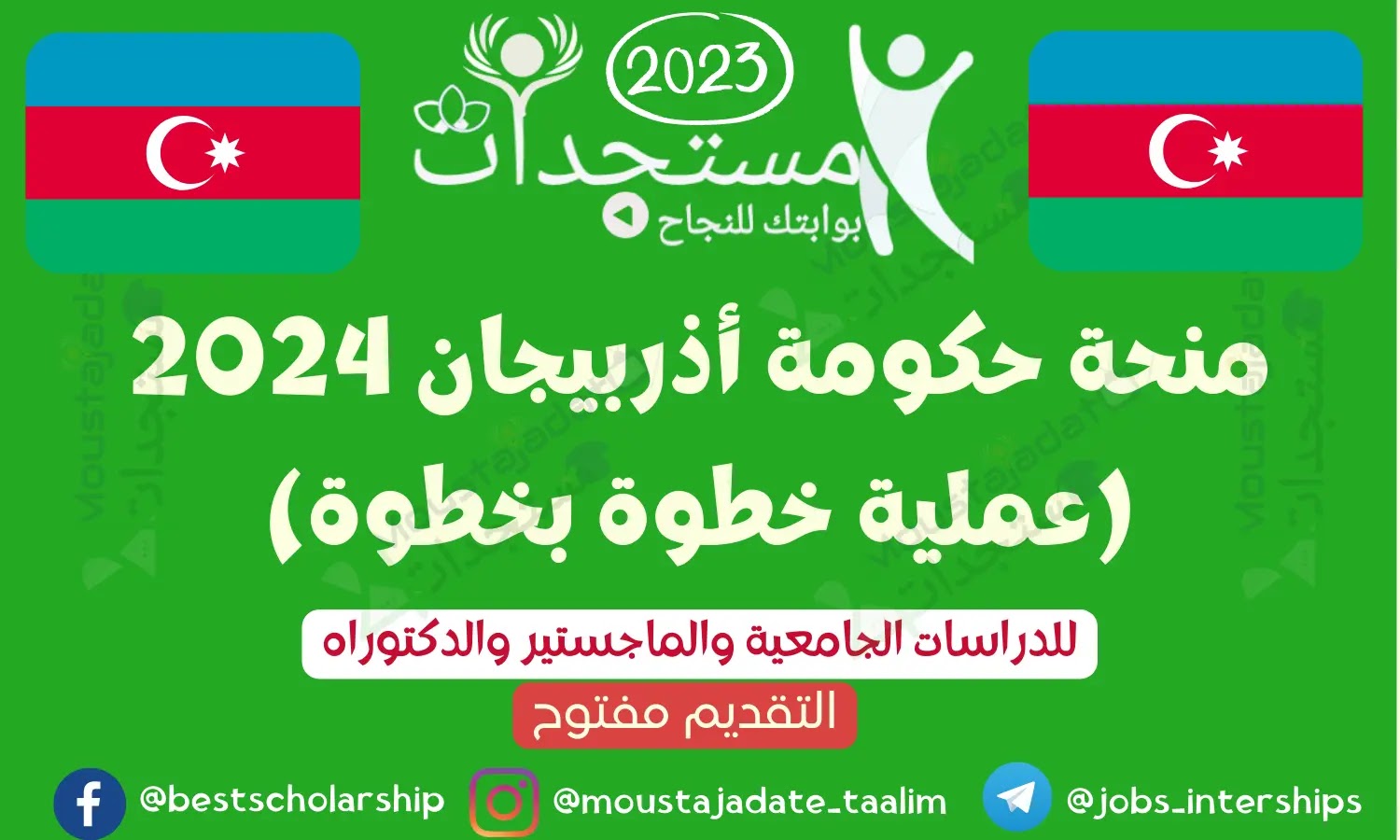منحة حكومة أذربيجان 2024 (عملية خطوة بخطوة) منحة حكومة أذربيجان 2024 (عملية خطوة بخطوة)