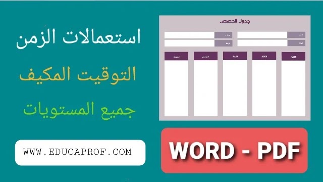 نماذج استعمال الزمن التوقيت المكيف جميع المستويات 2023 - 2024