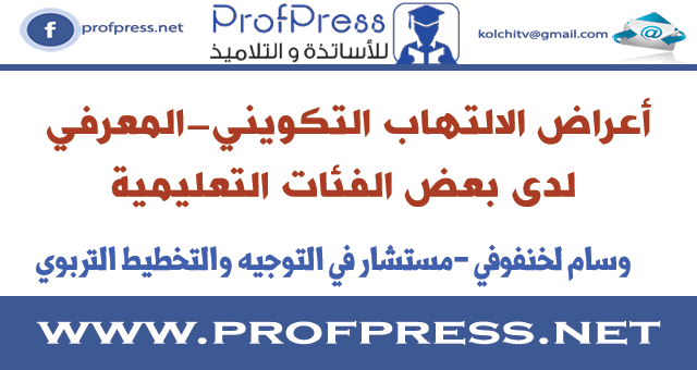 أعراض الالتهاب التكويني-المعرفي لدى بعض الفئات التعليمية أعراض الالتهاب التكويني-المعرفي لدى بعض الفئات التعليمية