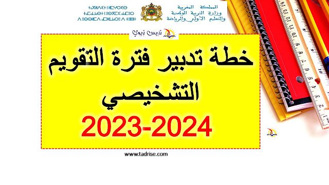 خطة تدبير فترة التقويم التشخيصي والدعم 2024-2023
