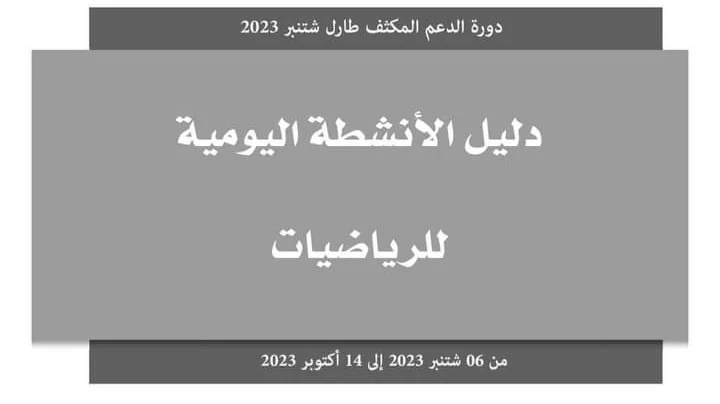 دليل الأنشطة اليومية في الرياضيات بمؤسسات الريادة TaRL دليل الأنشطة اليومية في الرياضيات بمؤسسات الريادة TaRL