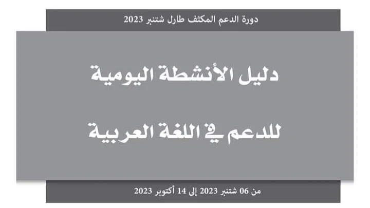 دليل الأنشطة اليومية للدعم في اللغة العربية TaRL
