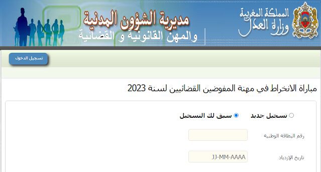 رابط التسجيل في مباراة المفوضين القضائيين 2023