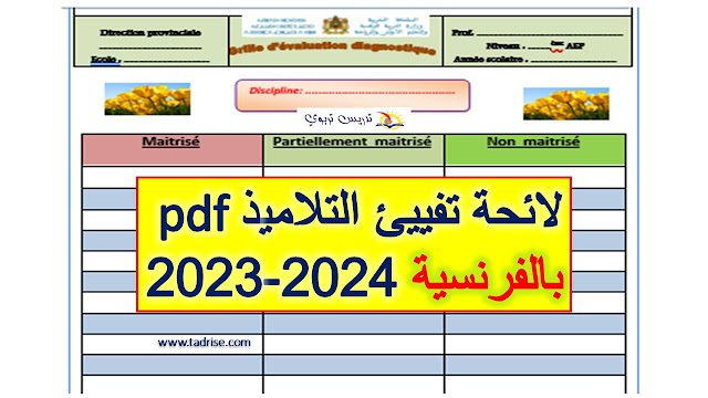 لائحة تفييئ التلاميذ بالفرنسية 2024-2023 بحلة متميزة pdf لائحة تفييئ التلاميذ بالفرنسية 2024-2023 بحلة متميزة pdf