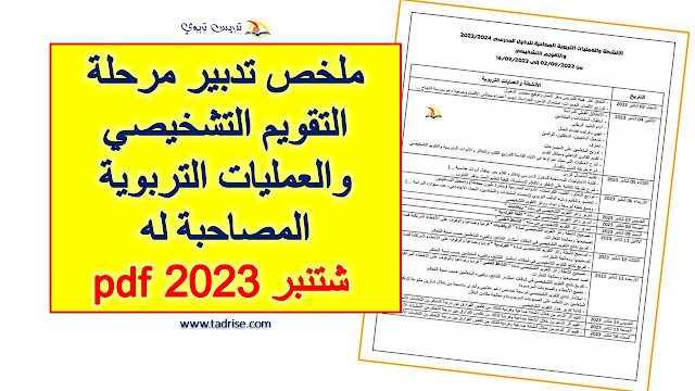 ملخص تدبير مرحلة التقويم التشخيصي والعمليات التربوية المصاحبة له شتنبر 2023 pdf ملخص تدبير مرحلة التقويم التشخيصي والعمليات التربوية المصاحبة له شتنبر 2023 pdf