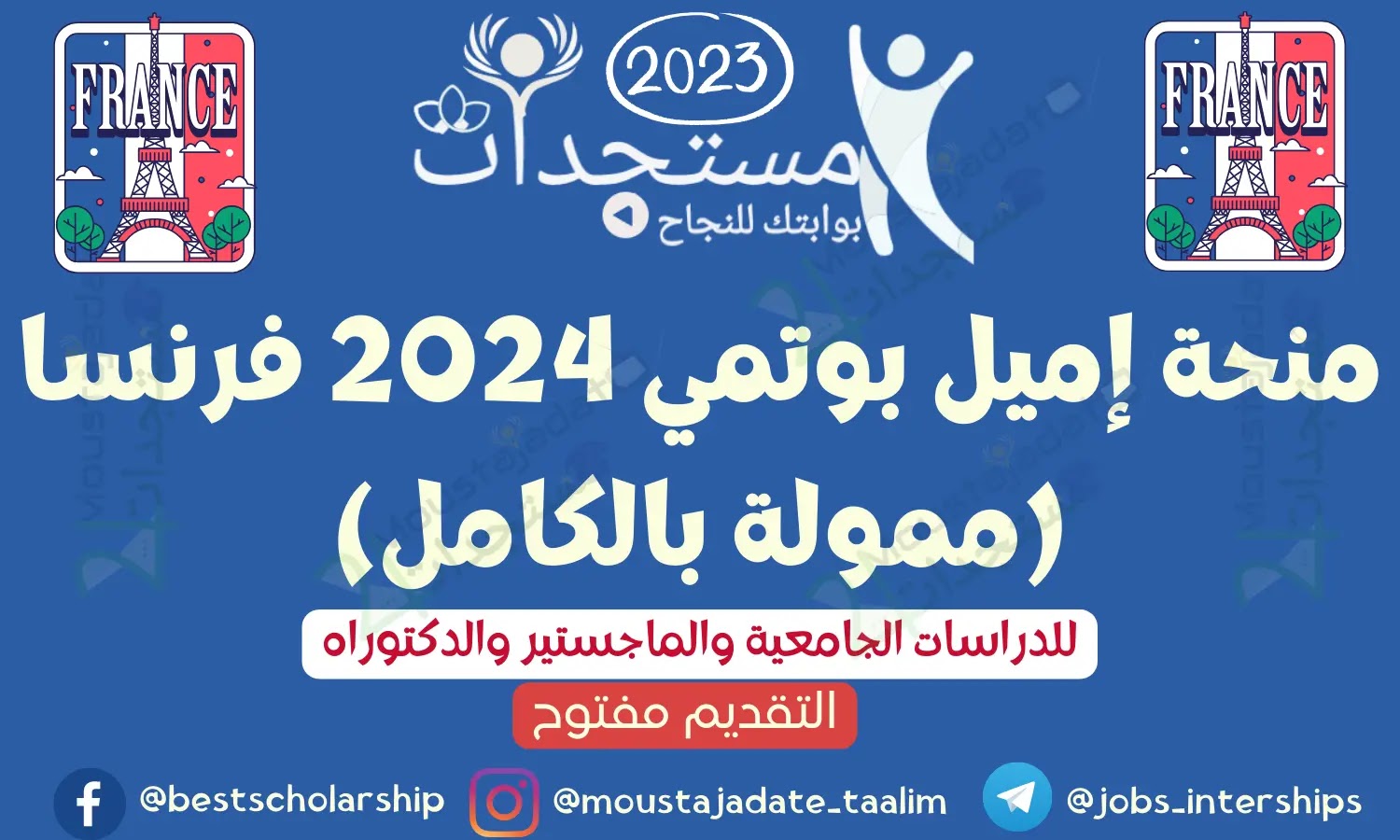 منحة إميل بوتمي 2024 فرنسا (ممولة بالكامل) منحة إميل بوتمي 2024 فرنسا (ممولة بالكامل)