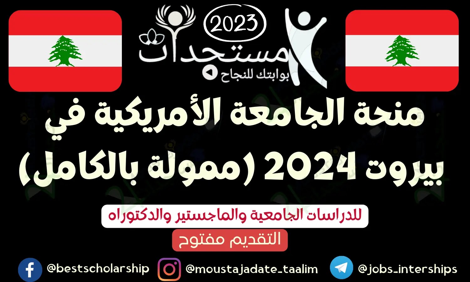 منحة الجامعة الأمريكية في بيروت 2024 (ممولة بالكامل) منحة الجامعة الأمريكية في بيروت 2024 (ممولة بالكامل)