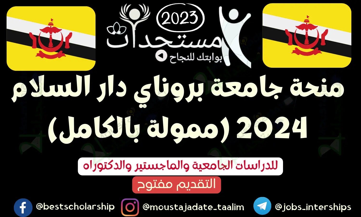 منحة جامعة بروناي دار السلام 2024 (ممولة بالكامل) منحة جامعة بروناي دار السلام 2024 (ممولة بالكامل)