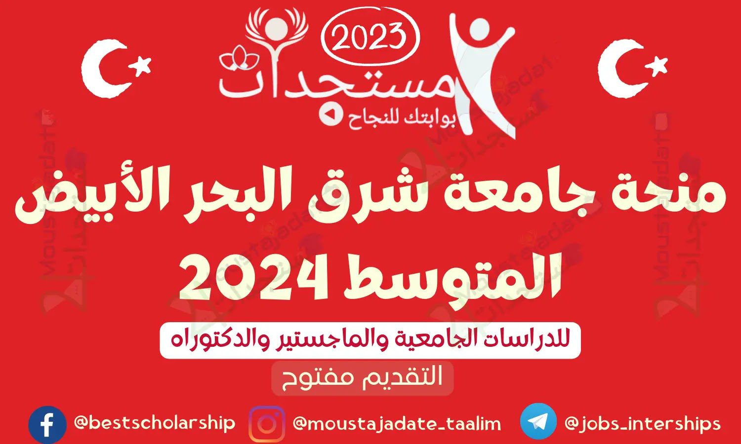 منحة جامعة شرق البحر الأبيض المتوسط 2024 Men 1107