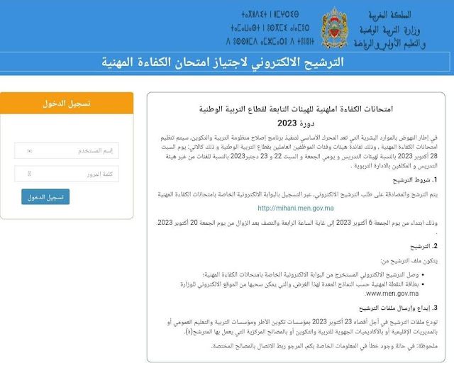 موقع التسجيل في الامتحان المهني mihani.men.gov.ma موقع التسجيل في الامتحان المهني mihani.men.gov.ma