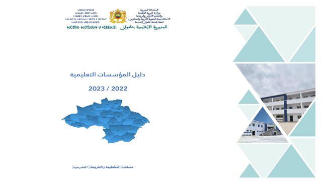 دليل المؤسسات التعليمية بمديرية تطوان 2023 دليل المؤسسات التعليمية بمديرية تطوان 2023