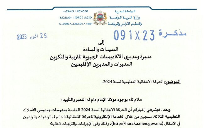 مذكرة الاعلان عن الحركة الانتقالية 2024 - 2025 مذكرة الاعلان عن الحركة الانتقالية 2024 - 2025