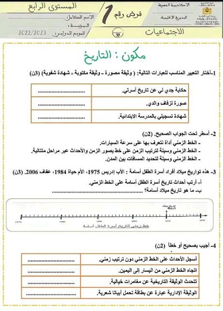 الامتحان الأول المرحلة الأولى الاجتماعيات المستوى الرابع ابتدائي الامتحان الأول المرحلة الأولى الاجتماعيات المستوى الرابع ابتدائي