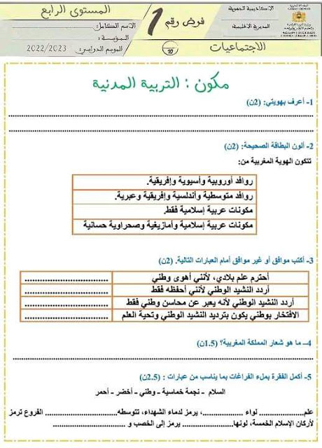 الامتحان الأول المرحلة الأولى الاجتماعيات المستوى الرابع ابتدائي الامتحان الأول المرحلة الأولى الاجتماعيات المستوى الرابع ابتدائي