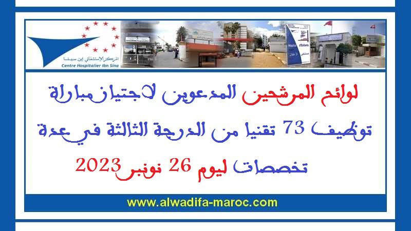 المركز الإستشفائي الجامعي ابن سينا: لوائح المرحشين المدعوين لاجتياز مباراة توظيف 73 تقنيا من الدرجة الثالثة في عدة تخصصات ليوم 26 نونبر 2023 المركز الإستشفائي الجامعي ابن سينا: لوائح المرحشين المدعوين لاجتياز مباراة توظيف 73 تقنيا من الدرجة الثالثة في عدة تخصصات ليوم 26 نونبر 2023
