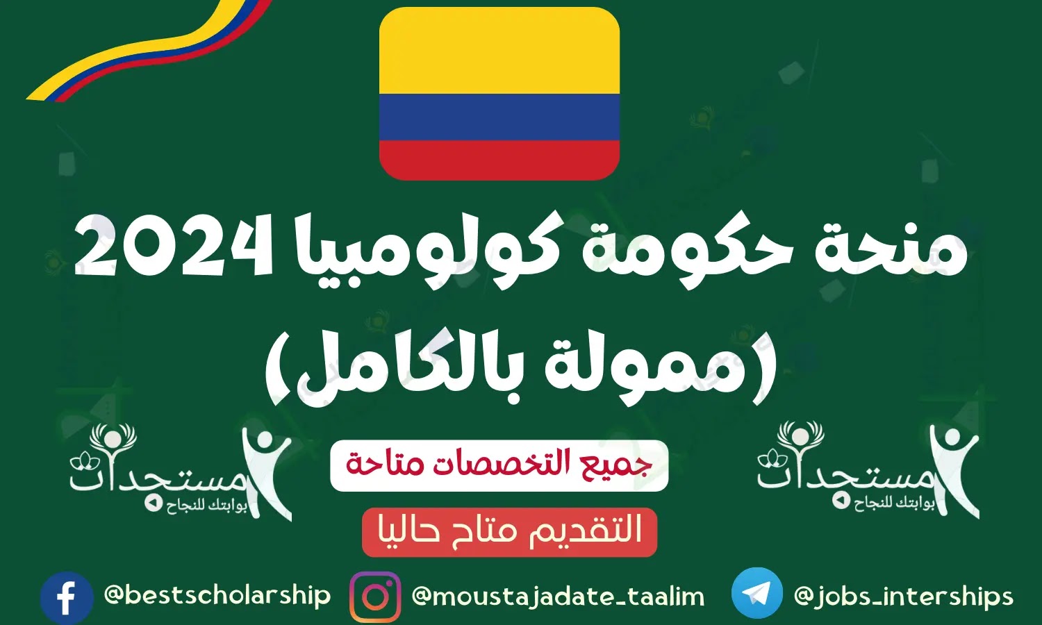 منحة حكومة كولومبيا 2024 (ممولة بالكامل) منحة حكومة كولومبيا 2024 (ممولة بالكامل)