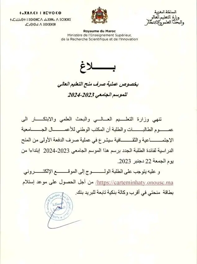بلاغ بخصوص عملية صرف منح التعليم العالي لفائدة الطلبة الجدد للموسم الجامعي 2023-2024