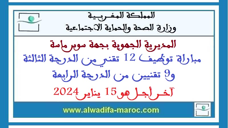 المديرية الجهوية للصحة بجهة سوس ماسة: مباراة توظيف 12 تقني الدرجة الثالثة و9 تقنيي الدرجة الرابعة. آخر أجل هو 15 يناير 2024
