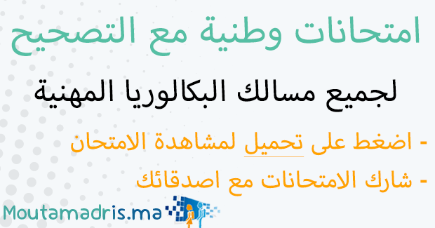 امتحانات البكالوريا المهنية مسلك فنون الطبخ مع التصحيح