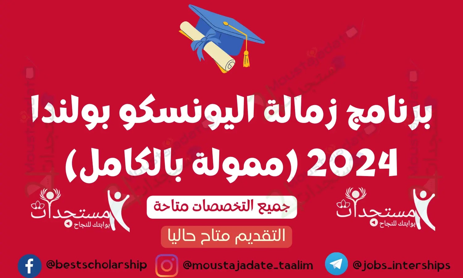 برنامج زمالة اليونسكو بولندا 2024 (ممولة بالكامل) برنامج زمالة اليونسكو بولندا 2024 (ممولة بالكامل)