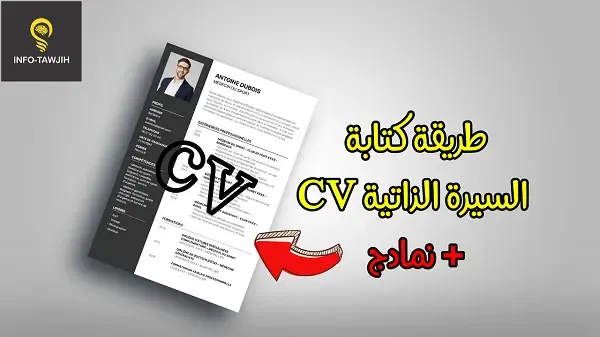 كيفية كتابة السيرة الذاتية CV بشكل احترافي كيفية كتابة السيرة الذاتية CV بشكل احترافي