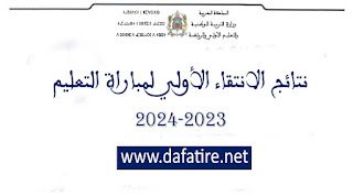 لوائح المقبولين لاجتياز الاختبارات الكتابية لمباراة التعليم 2024-2024
