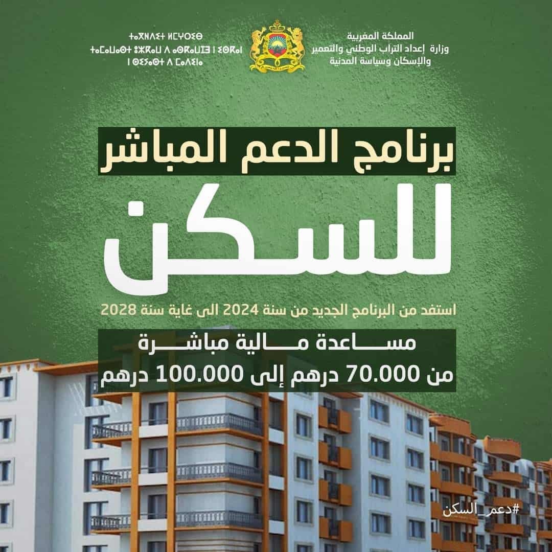 daamsakane.ma التسجيل في منصة الدعم المباشر للسكن daamsakane.ma التسجيل في منصة الدعم المباشر للسكن