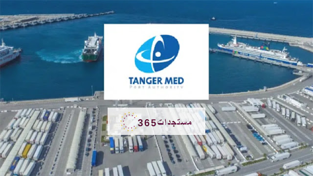 Port Tanger Med ميناء طنجة المتوسط وظائف و عروض عمل 2024