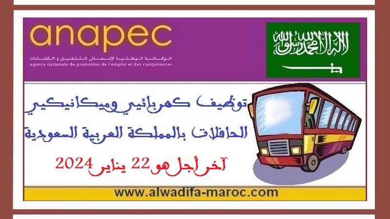 الأنابيك سكيلز: توظيف كهربائيي وميكانيكيي الحافلات بالمملكة العربية السعودية، آخر أجل هو 22 يناير 2024
