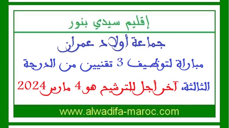 جماعة أولاد عمران - إقليم سيدي بنور: مباراة لتوظيف 3 تقنيين من الدرجة الثالثة، آخر أجل للترشيح هو 4 مارس 2024