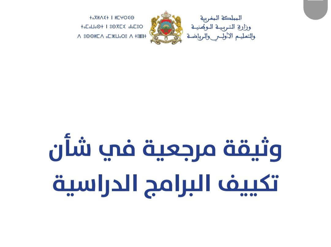 خطة وزارة التربية الوطنية لتكييف السنة الدراسية 2023-2024 لجميع الأسلاك