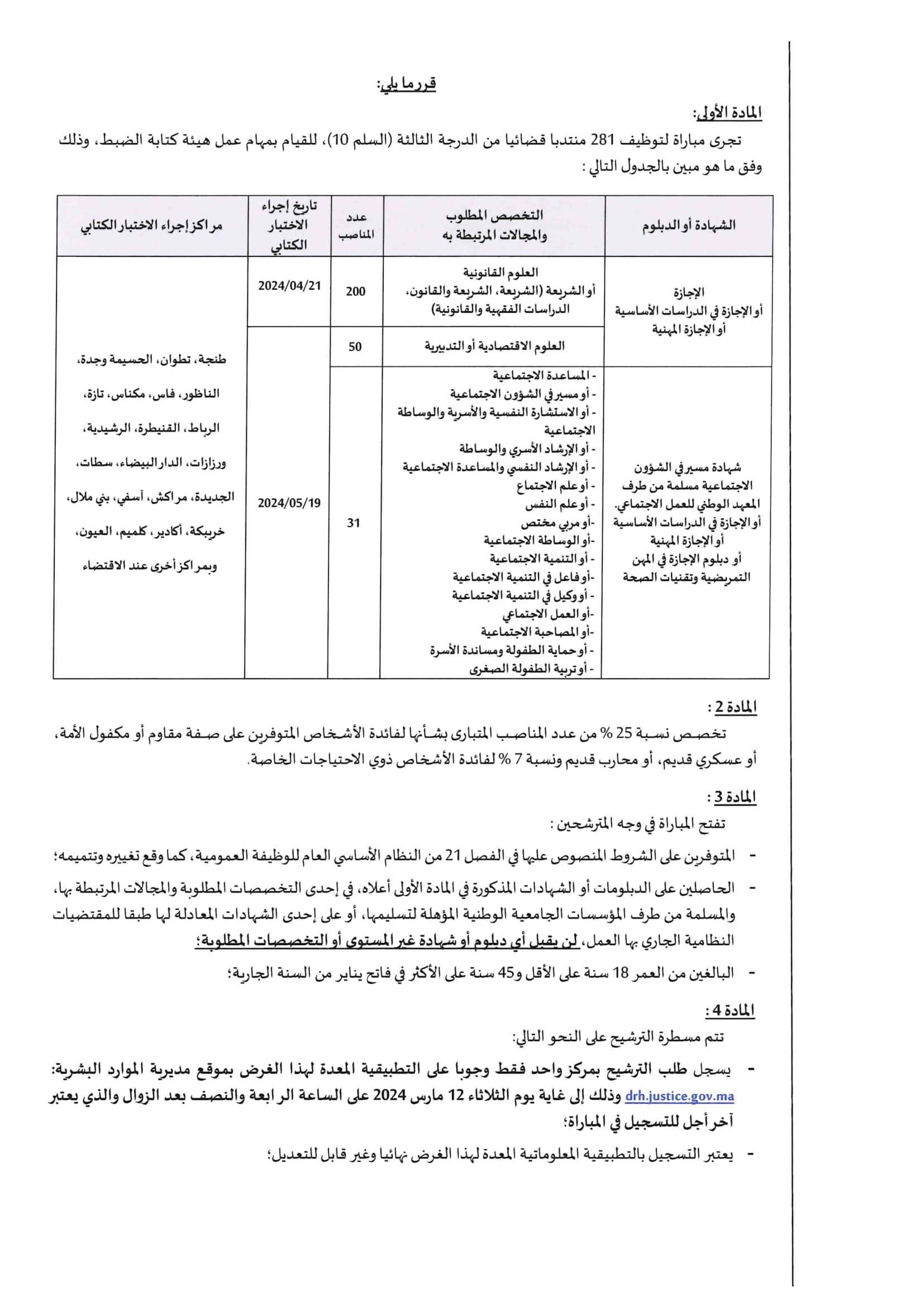 Concours Ministère de la Justice 2024 (320 Postes)