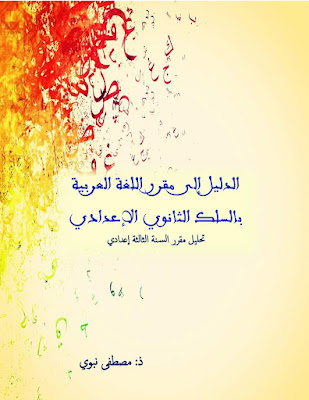 إصدار كتاب جديد في الحقل التربوي بعنوان: '' الدليل إلى مقرر اللغة العربية بالسلك الثانوي الإعدادي