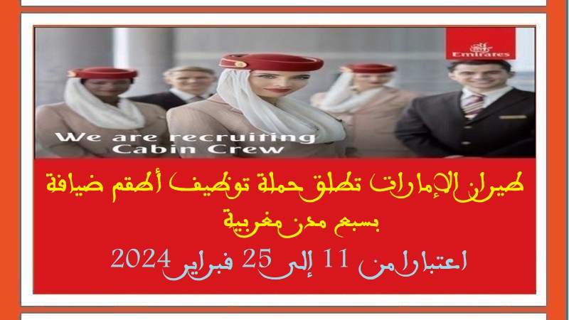 طيران الإمارات تطلق حملة توظيف أطقم ضيافة بسبع مدن مغربية اعتبارا من 11 إلى 25 فبراير 2024