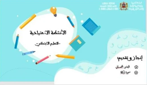 عرض حول الأنشطة الاعتيادية pptx عرض حول الأنشطة الاعتيادية pptx
